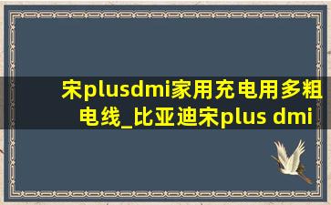 宋plusdmi家用充电用多粗电线_比亚迪宋plus dmi家用充电插排